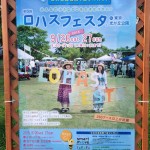 [祭り] 第六回ロハスフェスタin東京・光が丘公園